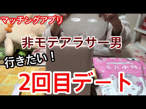 【マッチングアプリ】非モテアラサー男子を2回目デートに行かせたい！