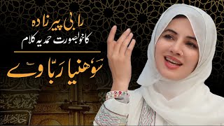 Sohnia Rabba way | Beautiful Hamd by Rabi Pirzada