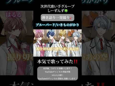 【ブルーバード/いきものがかり】次世代歌い手グループが本気で弾き語り一発撮りしてみた🍀#歌い手 #歌い手グループ #しーずんず #歌ってみた #弾き語り #shorts