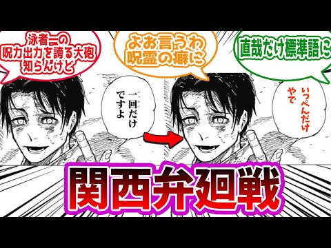 【呪術廻戦】「関西弁廻戦」に対する読者の反応集