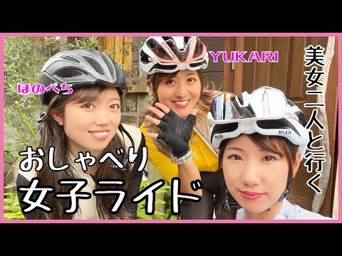 おしゃべり女子トークライド【ロードバイク女子】