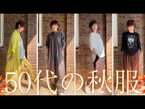 秋冬コーデの即戦力！50代のためのおしゃれ普段着7選！これだけは押さえたい7アイテム！