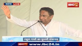 Kamal Nath Speech Satna | राहुल गांधी का मिशन मध्यप्रदेश