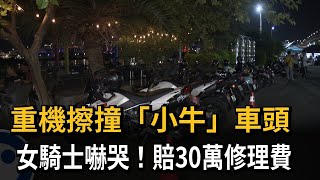 重機擦撞「小牛」車頭　女騎士嚇哭！賠30萬修理費－民視新聞