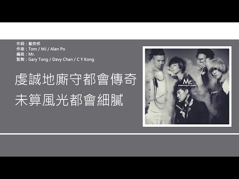 Mr. - 小傳奇 [歌詞同步/粵拼字幕][Jyutping Lyrics]