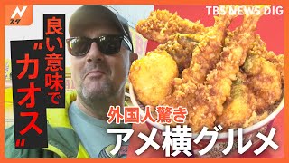 立ち食いに行列！「上野アメ横グルメ」に外国人観光客が驚き！「良い意味でカオス」｜TBS NEWS DIG