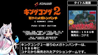 キングコング2～怒りのメガトンパンチ～　RTA　10分44秒