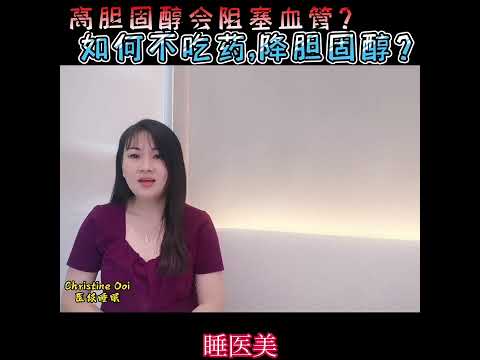 健康频道 008：高胆固醇会阻塞血管？如何不吃药，降高胆固醇？