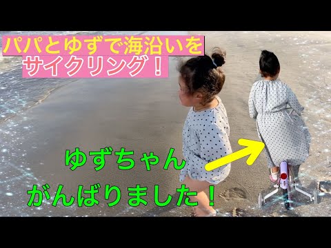 パパとゆずで海を目指してサイクリング！海沿いをはしってきたよ〜