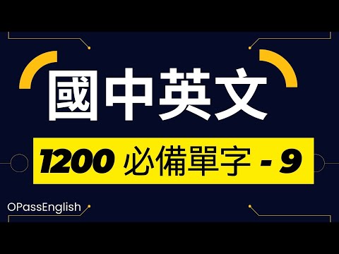 【國中英文單字】1200個國中單字 | Part 9| 初級英文