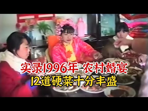 实录1996年，我国某地农村婚宴真实影像，一桌12道硬菜十分的丰盛