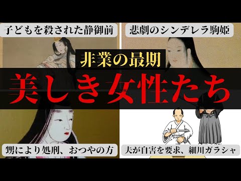 非業の最期を遂げた美しき女性たちワースト5【知られざる日本史】