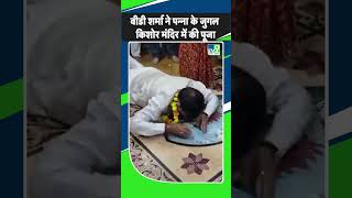 Panna: BJP प्रदेश अध्यक्ष और Khajuraho से BJP प्रत्याशी VD Sharma ने जुगल किशोर मंदिर में की पूजा