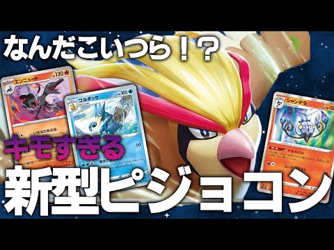 【テキスト確認不可避】新型ピジョットコントロールがキモすぎた【ポケカ対戦動画】