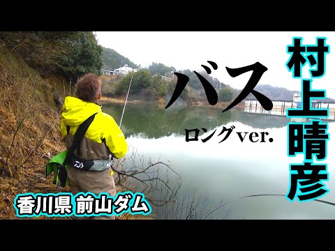 村上晴彦が1月の前川ダムでバスを狙う 『Natural Tripper season2 #4 村上晴彦』イントロver.【釣りビジョン】