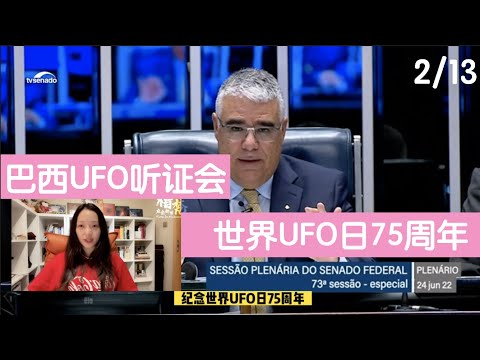 【巴西UFO听证会】（2/13）纪念世界UFO日75周年