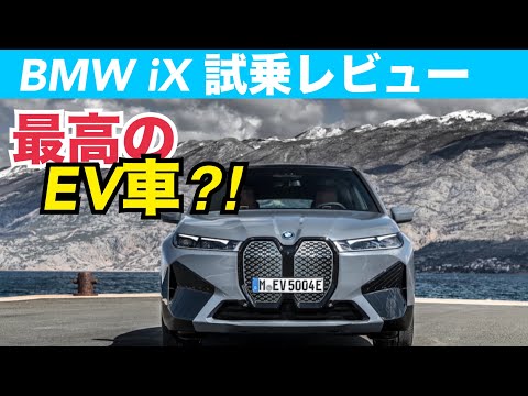 BMW iX レビュー　電気自動車のフラッグシップ！