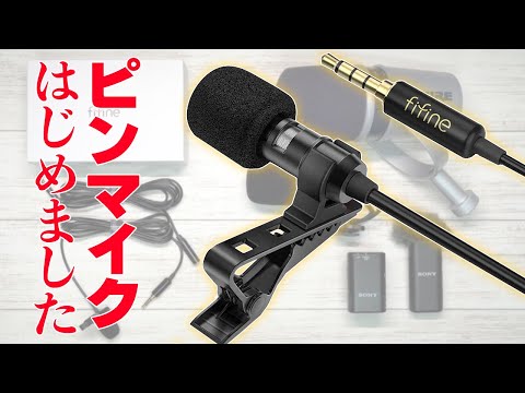 ピンマイクはじめました～その目的と音質比較【FIFINE C2A レビュー】