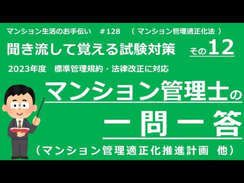 マンション管理士の独学勉強（2023年度版）　一問一答【マンション管理適正化法】　（聞き流して覚える試験対策 その12）　マンション生活のお手伝い#128