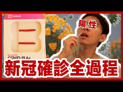 我得了新冠肺炎! 新冠病毒快篩確診全紀錄!