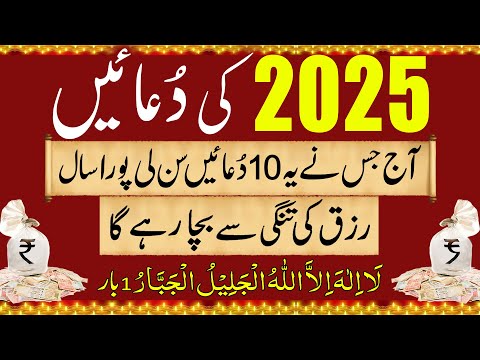 New Year 2025 Wazifa For Rizq | Naye Saal Pehle Din Rizq Ki Duain | Pura Saal Rizq Ki Tangi Na Hogi