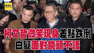 柯文哲現身微笑「交保險跌倒」！白髮面對鏡頭不語 @57ETFN