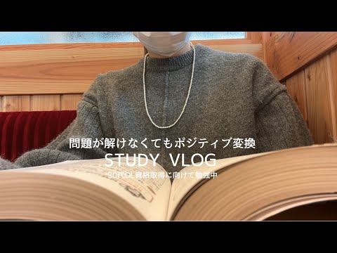 【VLOG】失った勉強習慣を取り戻す｜問題ができなくてもポジティブ変換｜休日はカフェはしご｜STUDY VLOG