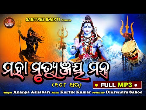 Maha Mrutyunjaya Mantra 108 Bar || Shiva Ratri  II Ananya Ashabari || Kartik Kumar | Sabitree Bhakti