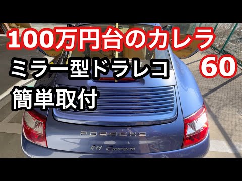 ９９６カレラと暇なおっさん（６０）ミラー型ドラレコ簡単取付！