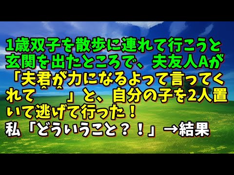 【スカッとひろゆき】1歳双子を散歩に連れて行こうと玄関を出たところで、夫友人Aが「夫君が力になるよって言ってくれて＾＾」と、自分の子を2人置いて逃げて行った！私「どういうこと？！」→結果