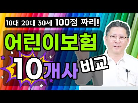 감동보장! 어린이보험 추천 10개 회사 비교 입맛대로 선택해보는 10대 20대 30세 사회초년생 총정리