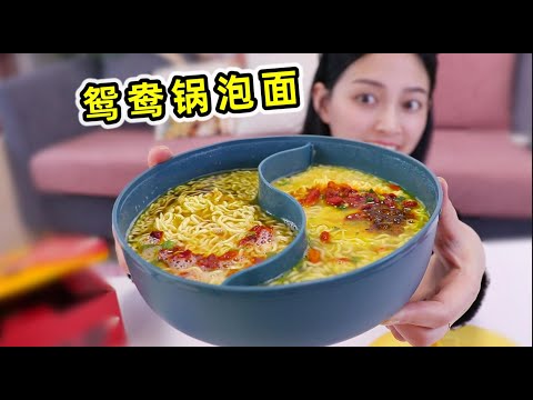 现在泡面都这么卷了吗！搞个鸳鸯锅就敢卖30块？