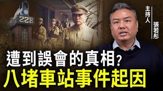 同袍為他復仇卻被＂民進黨＂抹黑成無差別攻擊？八堵事件的真相是什麼？【張若彤｜有哏來爆 精選】@funseeTW