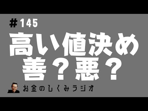 #145　高い値決めは善か悪か