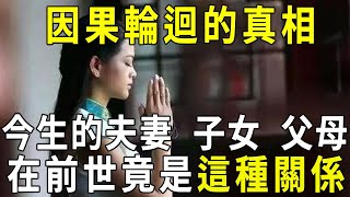 因果輪迴的真相！今生的夫妻、子女、父母、在前世是什麼關係？！讓人看一次哭一次【曉書說】