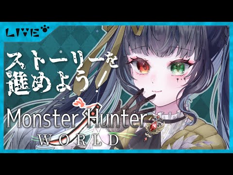 【#mhw /#参加型 】ストーリーすすめる！完全初見アクションよわよわのモンハン生活【#vtuber /＃みゃもさん講義中】９