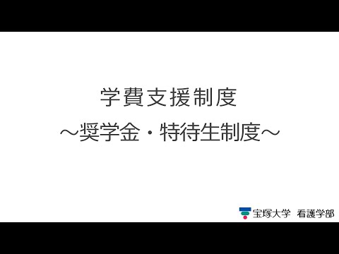 WEB入試説明会~奨学金・特待生制度~