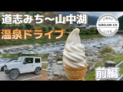 【新型ジムニー】道志みち〜山中湖！温泉ドライブ☆前編☆【ジムニーjb64】