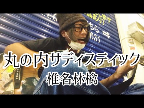 丸の内サディスティック / 椎名林檎 【cover by 和泉隆宏】