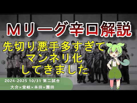 【Ｍリーグ辛口解説】PART54 ～先切り悪手はもうええて～