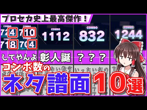 【衝撃】コンボ数に仕込まれたネタ譜面10選！【プロセカ】