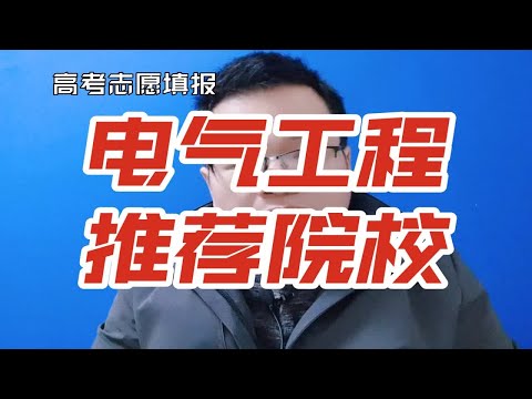 电气工程专业哪些大学比较好?国家电网主要招收哪些学校？