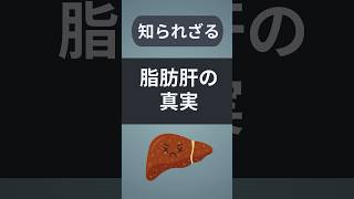 脂肪肝を改善しよう！#脂肪肝 #nafld #糖尿病