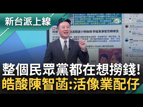 李正皓：整個民眾黨腦袋想得都是如何撈錢！ 昔日"帶貨文"曝光 陳智菡曝輸入折扣碼可打折 還化身小編親切回應網友 李正皓笑酸：活像個業配仔｜李正皓 主持｜【新台派上線 預告】20241218｜三立新聞台