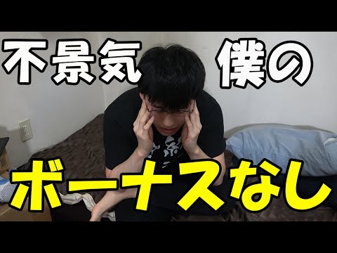 【不景気】僕の2020年のボーナスはありません！ボーナス・賞与減額をくらっても節約家が家計を黒字化できる理由【民間と公務員のボーナスは？】