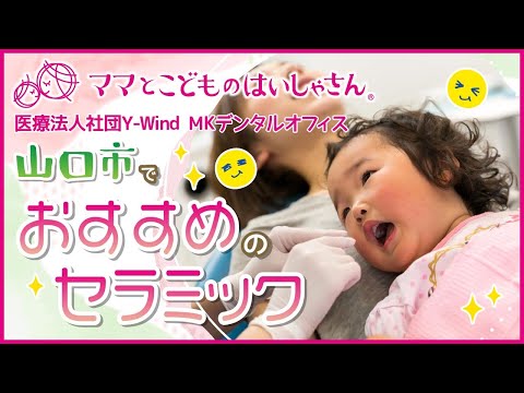 山口市でセラミック治療を検討している方へ、おすすめの歯科医院をご紹介します。｜MKデンタルオフィス