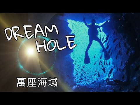 「沖繩潛水」萬座海域《DREAM HOLE》休閒潛水FUN DIVE、超人氣萬座夢幻洞