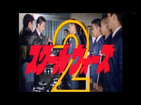 スクールウォーズ2、主題歌「FIRE」丸山みゆき、アナログ画質、1990年