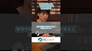 早稲田大学の国教と東京外国語大学どっちも受かったらどっちに行く？#早稲田大学 #東京外国語大学 #国際系 #逆転コーチング #早稲田コーチング #大学受験は逆転コーチング #大学選び