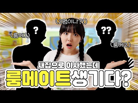 첫 룸메이트?! 근데 2명이나 생겼다고?😮 +노란색에 미친 언니의 노란색집 투어!!💛💛